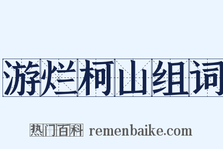 游烂柯山组词是什么意思的图片
